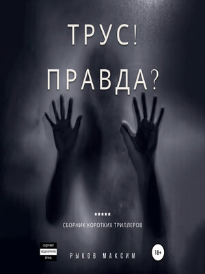 cover image of Трус! Правда?
